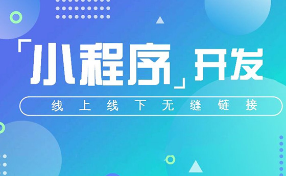 微信小程序定製開(kāi)發(fā)解決方案