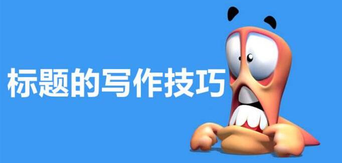 標(biāo)題的寫(xiě)作技巧