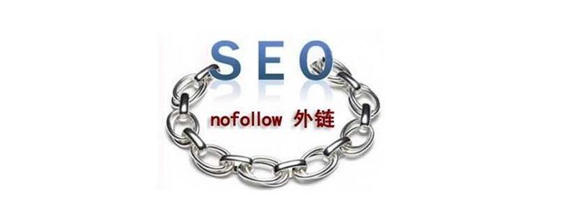 nofollow標(biāo)籤