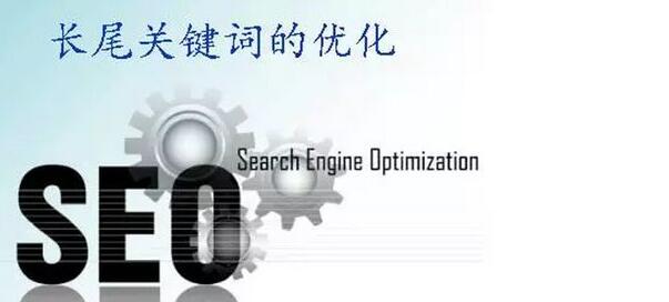 長(zhǎng)尾關(guān)鍵詞優(yōu)化