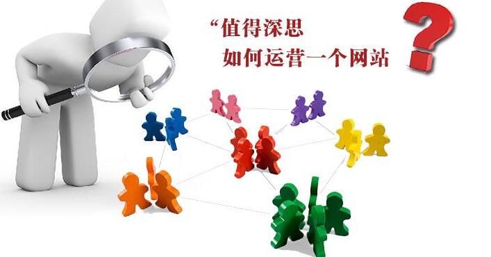網(wǎng)站運(yùn)營(yíng)秘籍
