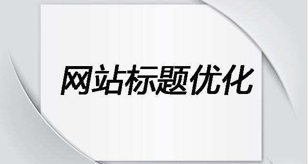 如何寫(xiě)適合SEO優(yōu)化的標(biāo)題和描述？