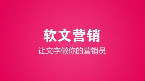 軟文營(yíng)銷(xiāo)