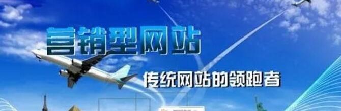 營(yíng)銷(xiāo)型網(wǎng)站建設(shè)