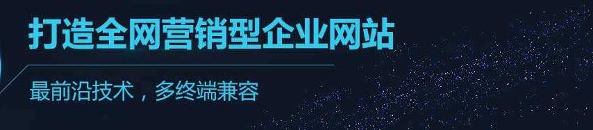 營(yíng)銷(xiāo)型網(wǎng)站建站方案