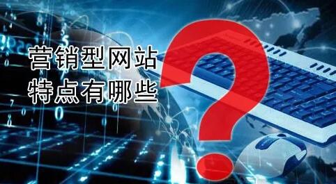 營(yíng)銷(xiāo)型網(wǎng)站建設(shè).jpg